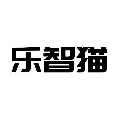 乐智猫