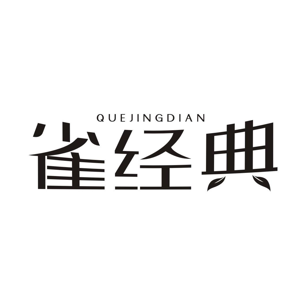 雀经典QUEJINGDIAN