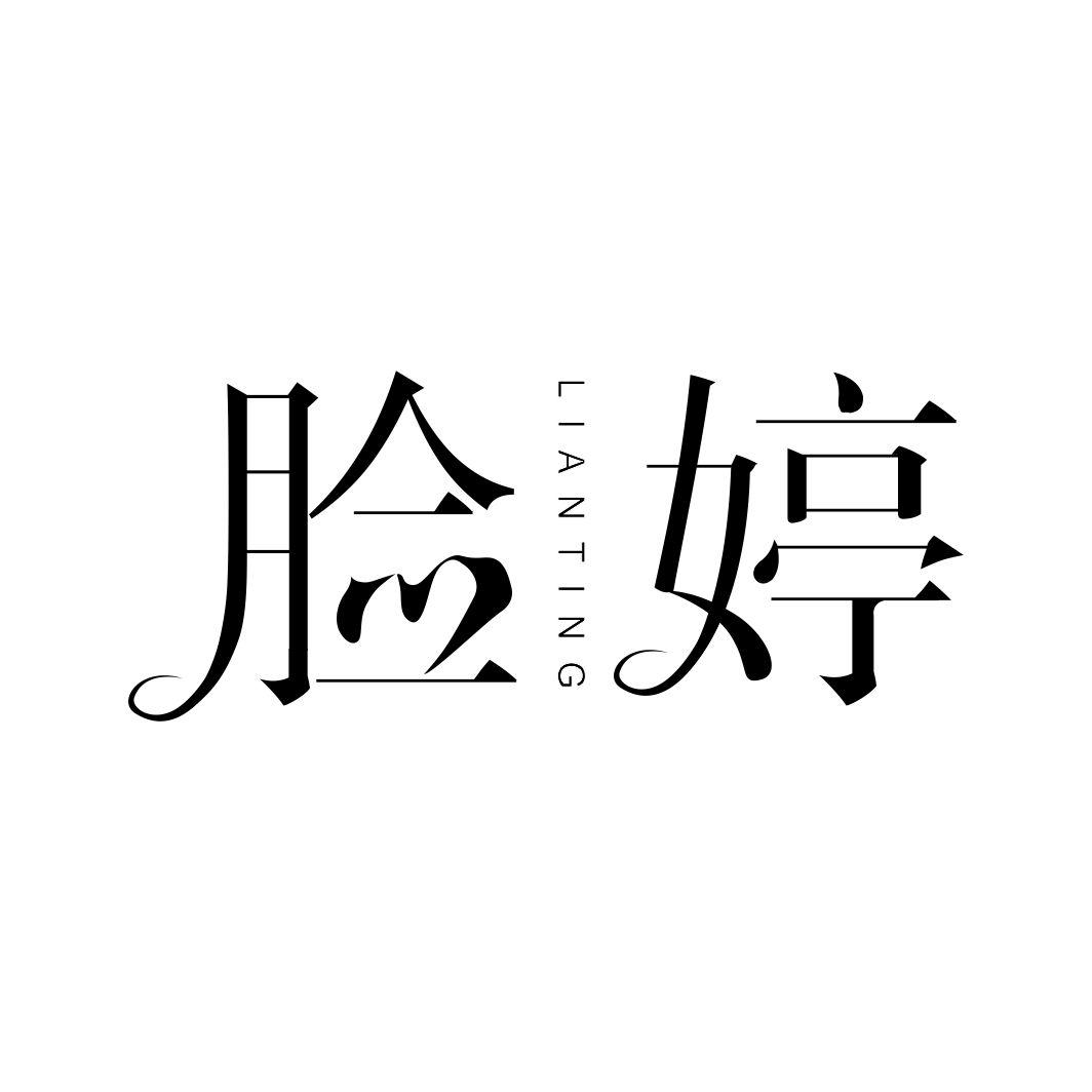 脸婷LIANTING