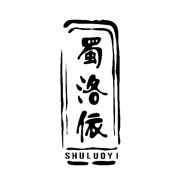 蜀洛依