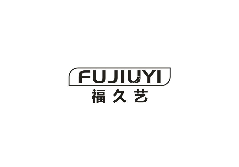 福久艺