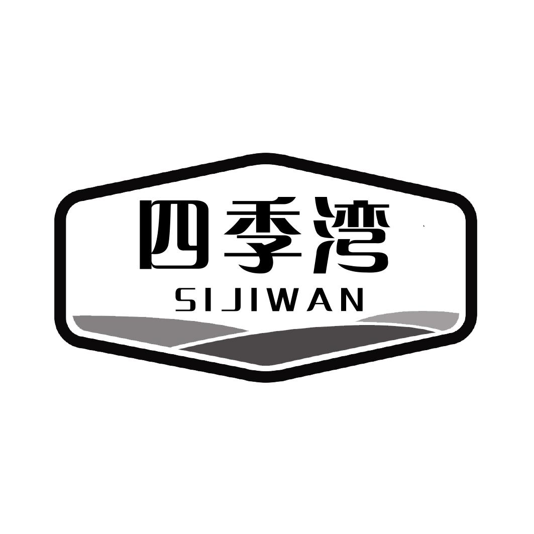 四季湾