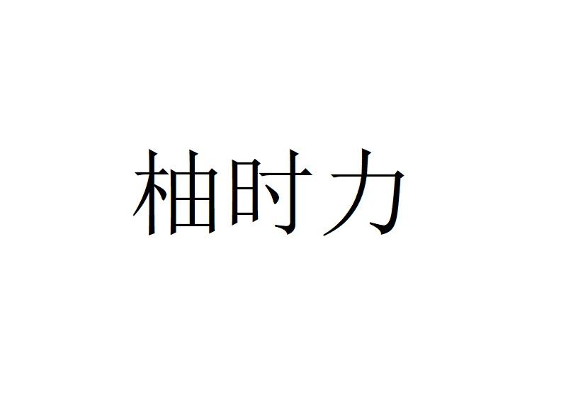 柚时力