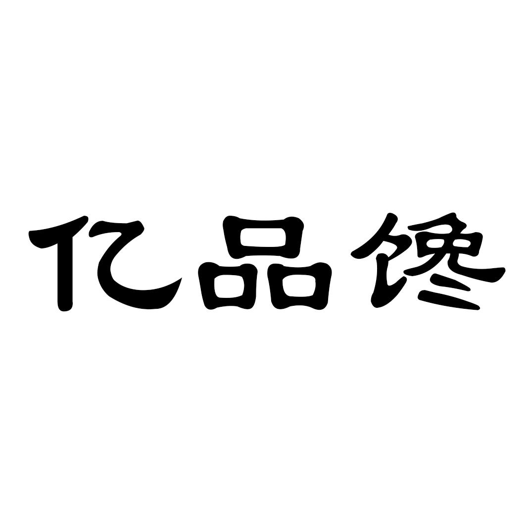 亿品馋
