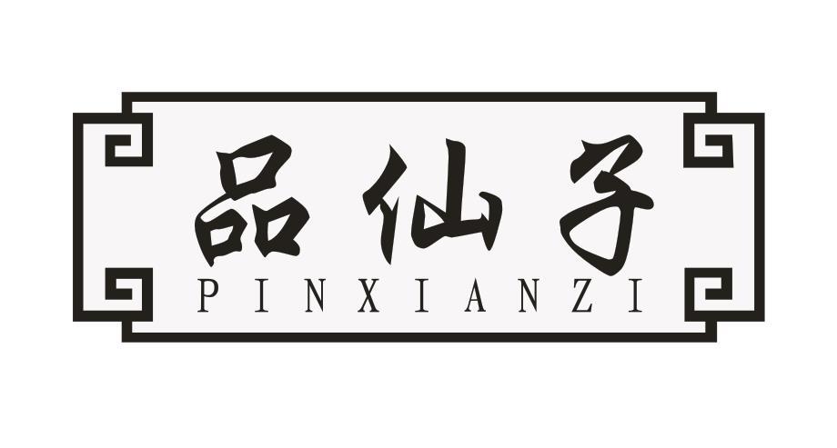 品仙子
