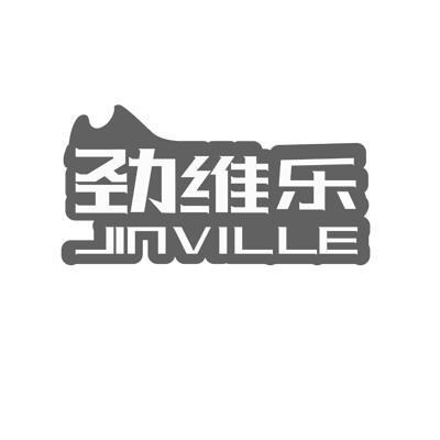 劲维乐JINVILLE
