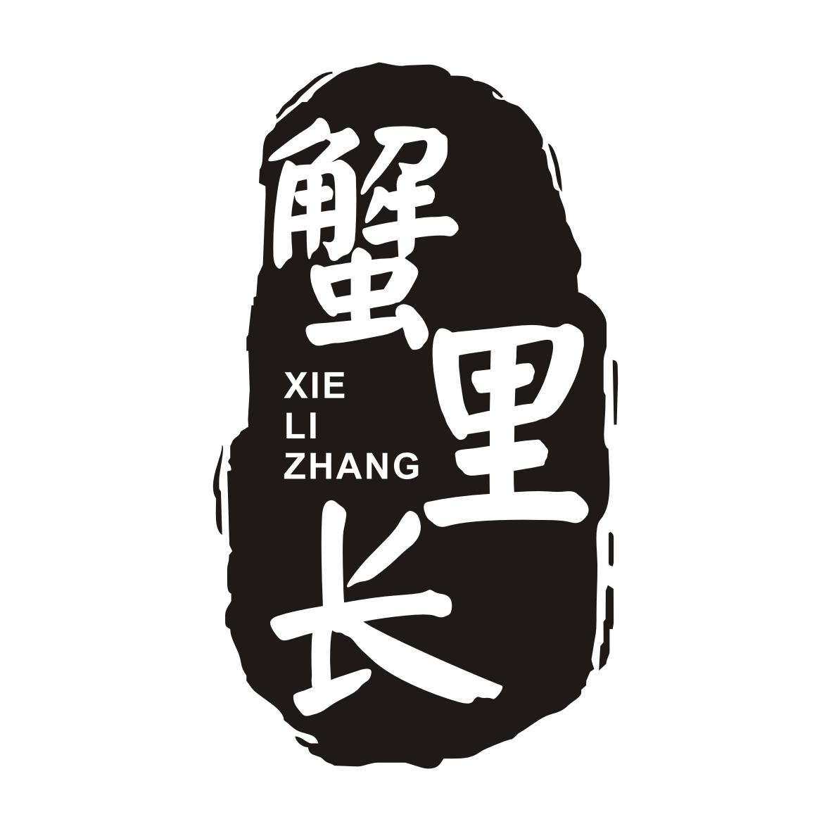 蟹里长