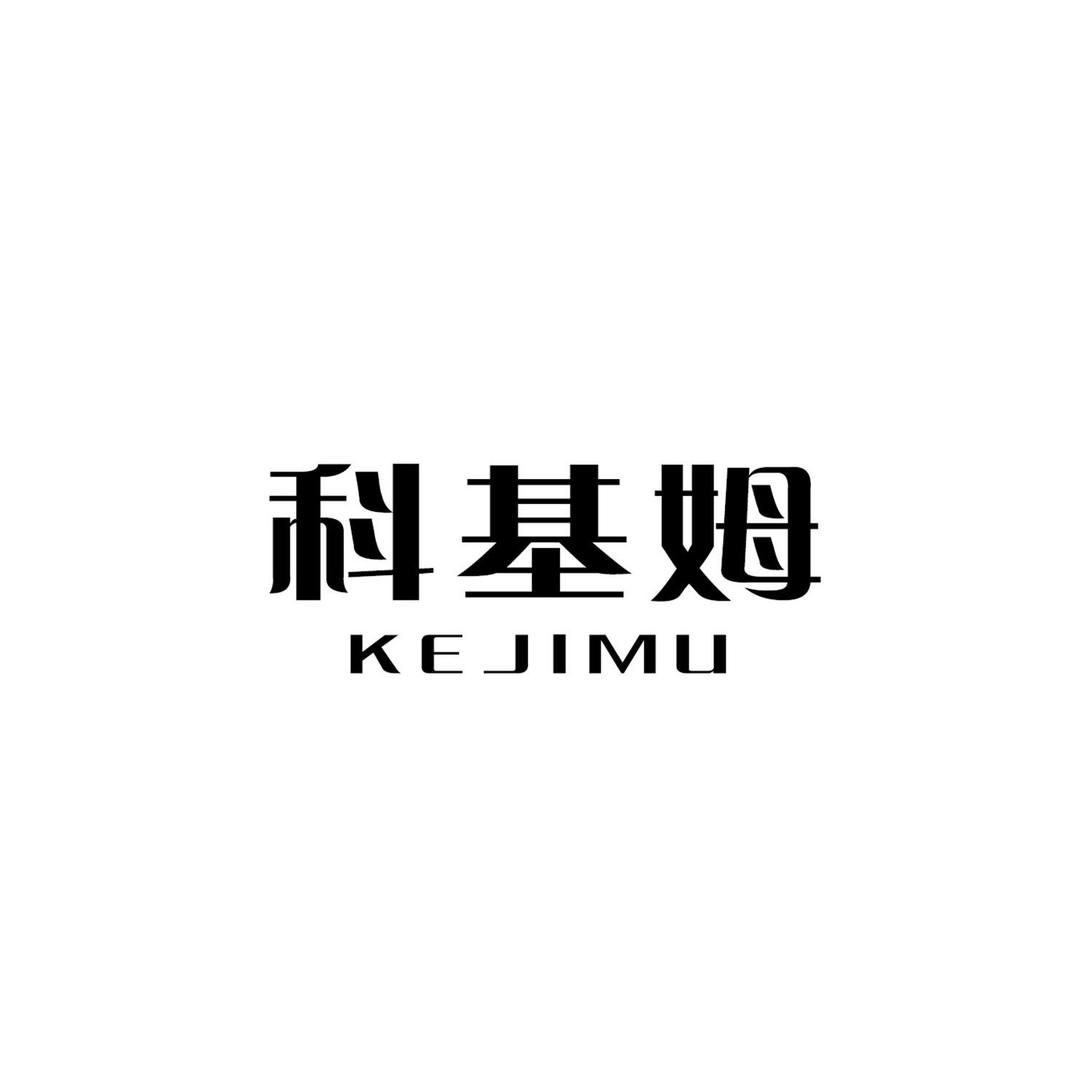 科基姆
