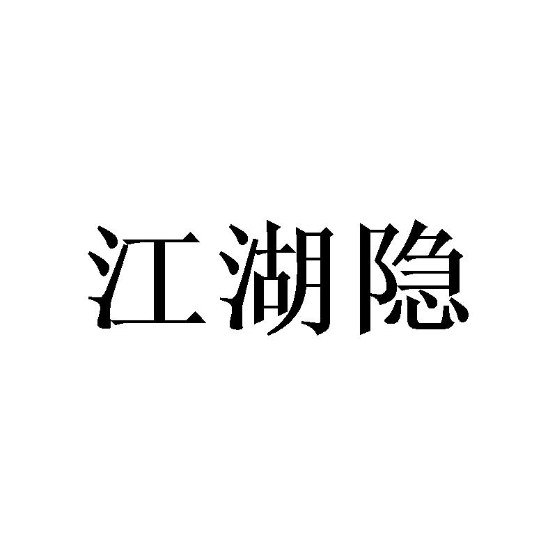 江湖隐