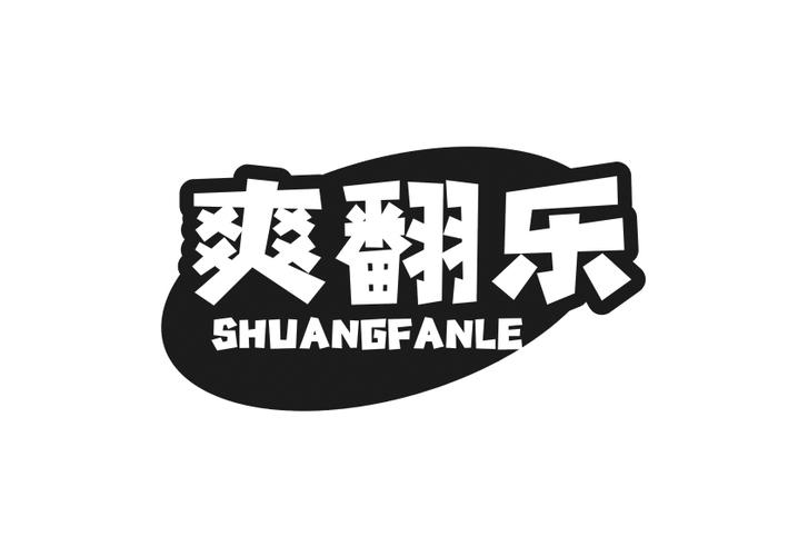 爽翻乐