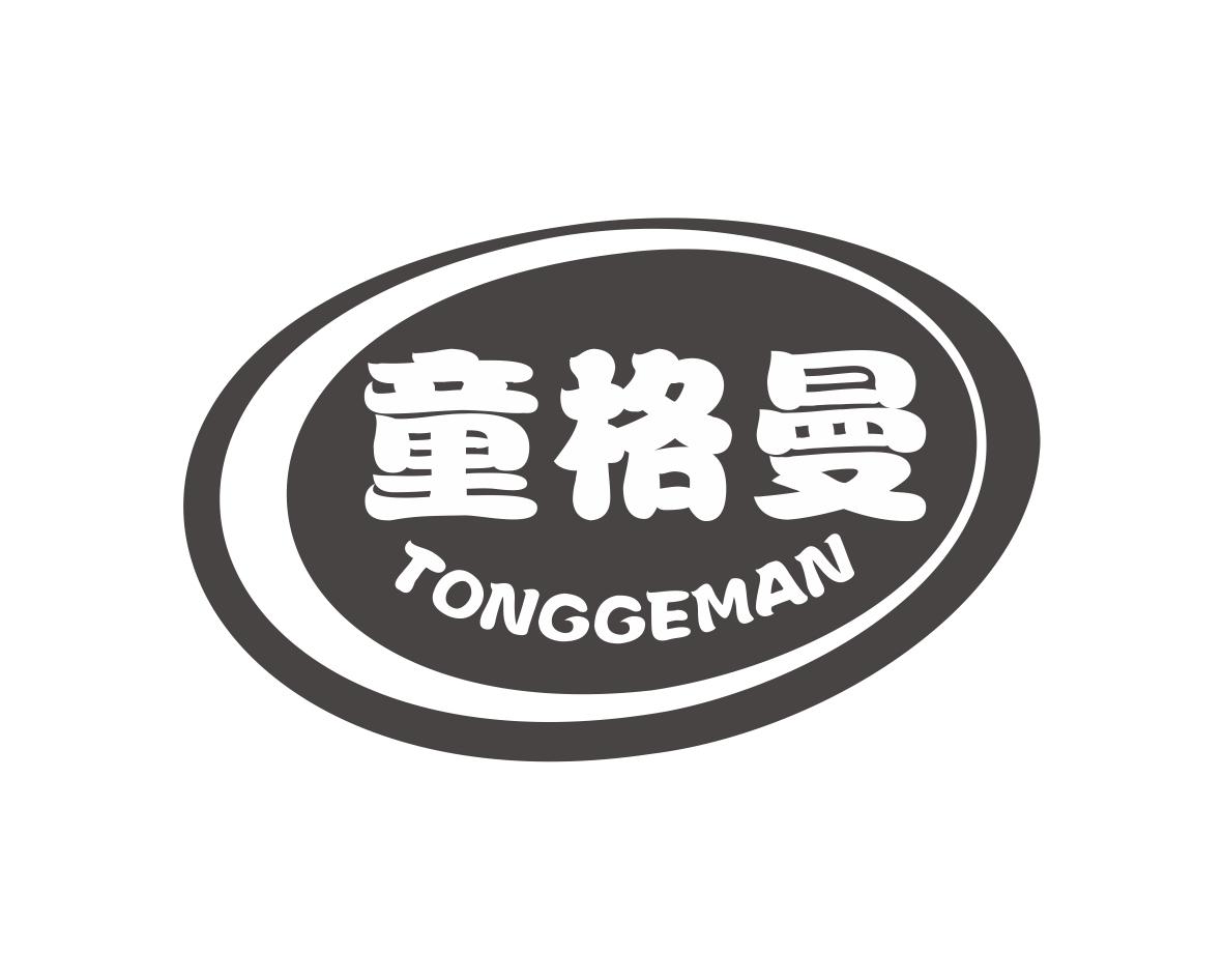 童格曼