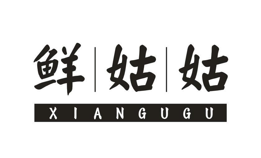 鲜姑姑