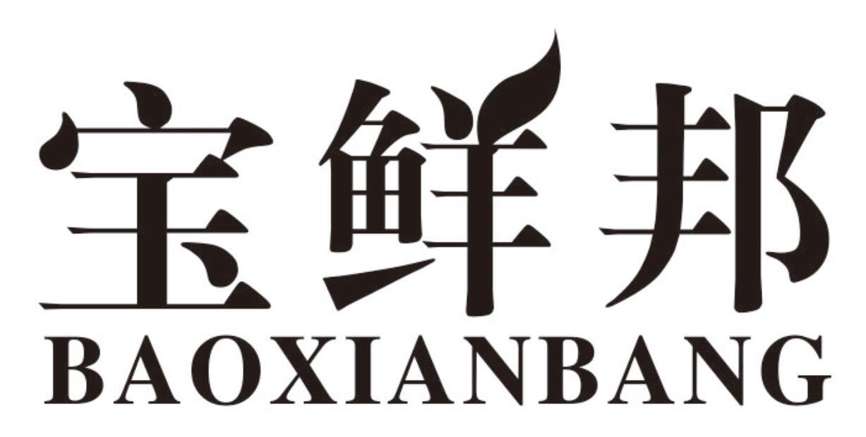 宝鲜邦baoxianbang