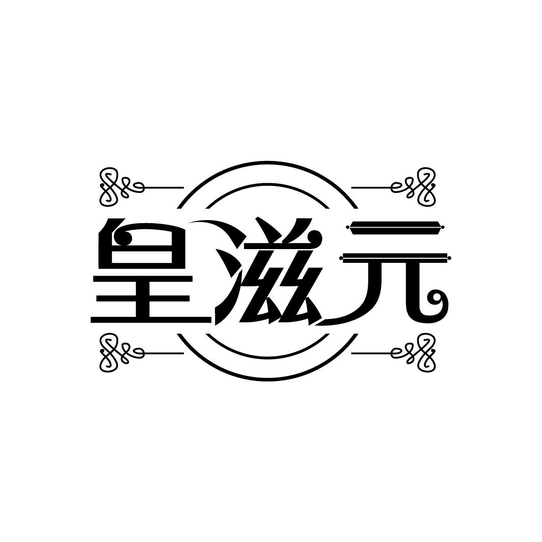 皇滋元
