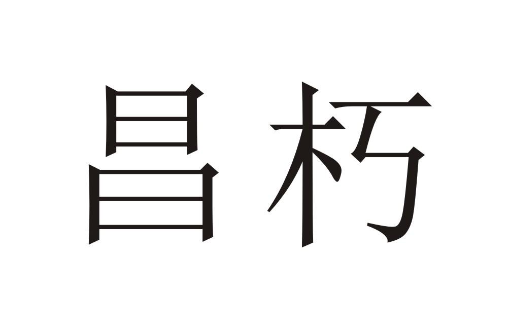 昌朽