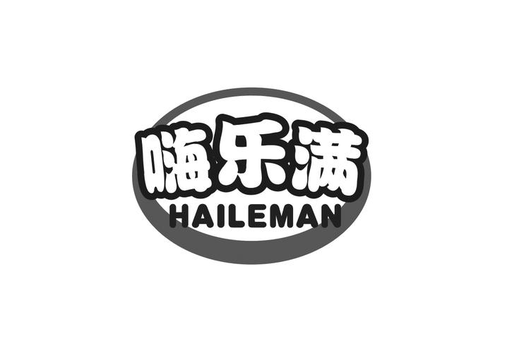 嗨乐满