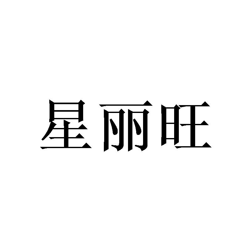 星丽旺