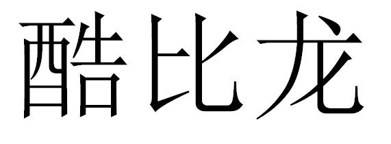 酷比龙