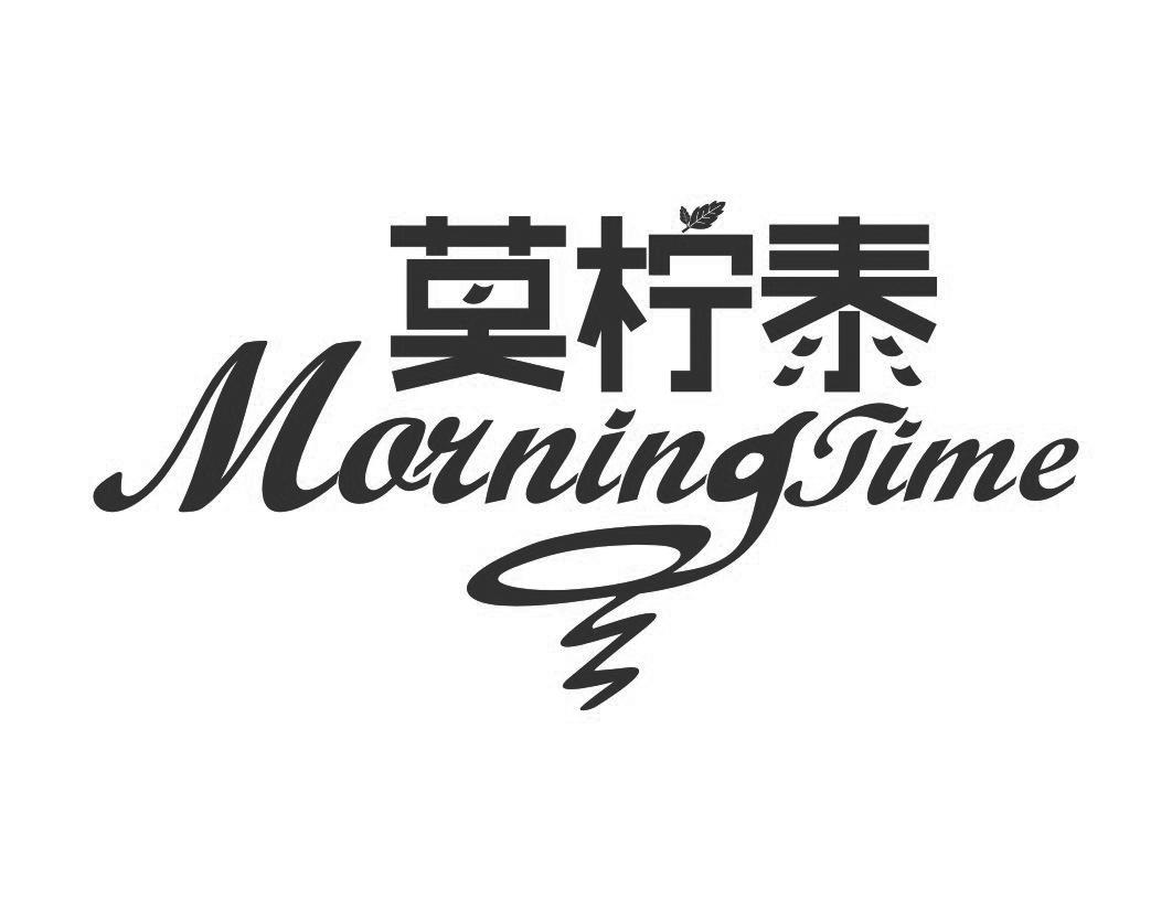 莫柠泰MORNING TIME