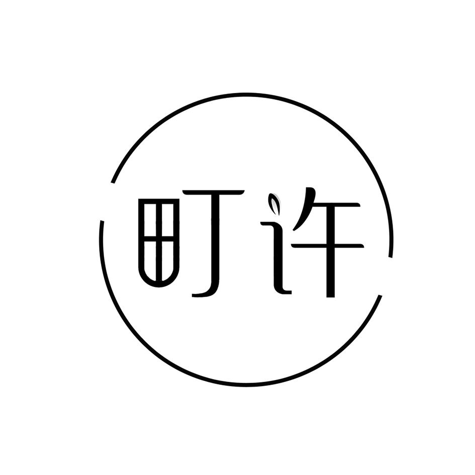 町许