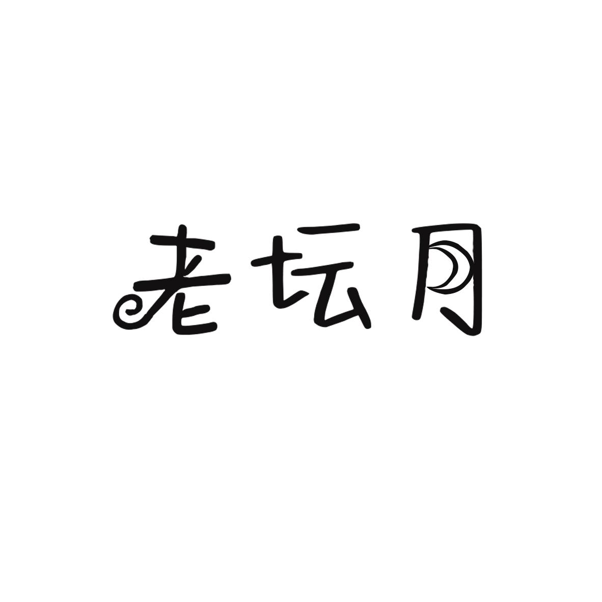 老坛月