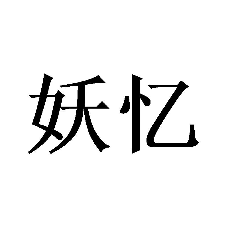 妖忆