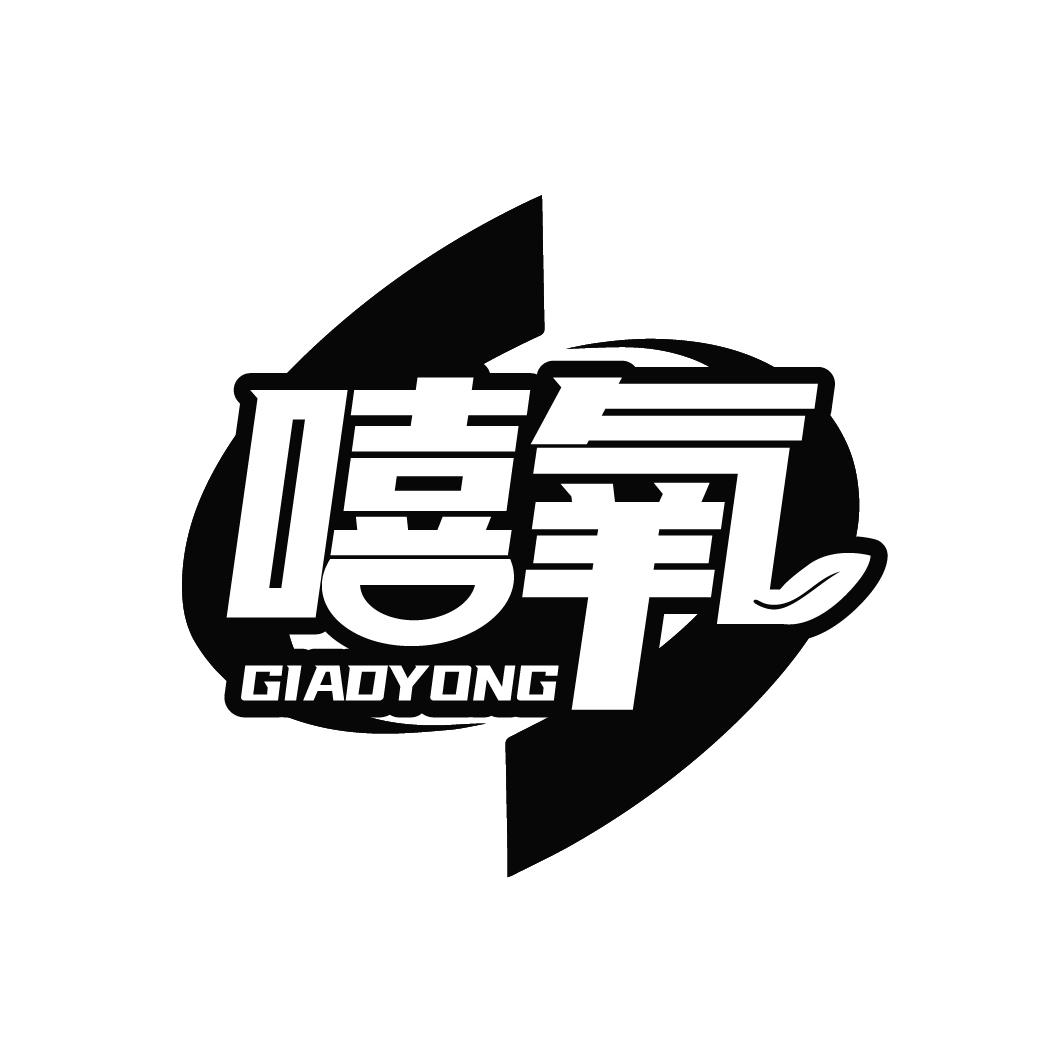 嘻氧
GIADYONG