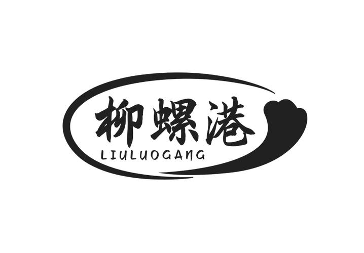 柳螺港