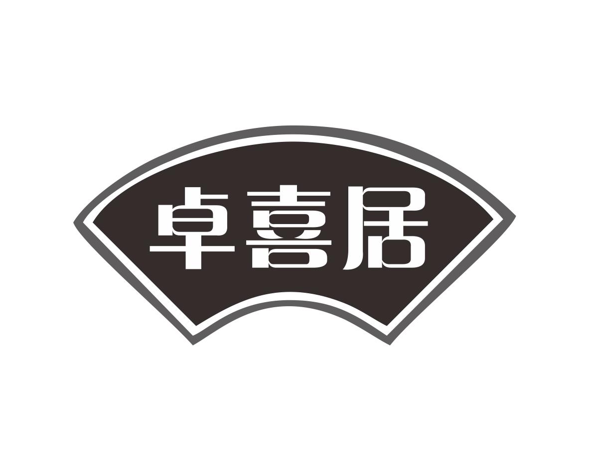 卓喜居
