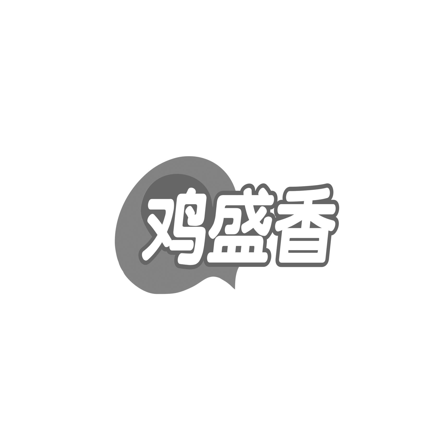 鸡盛香