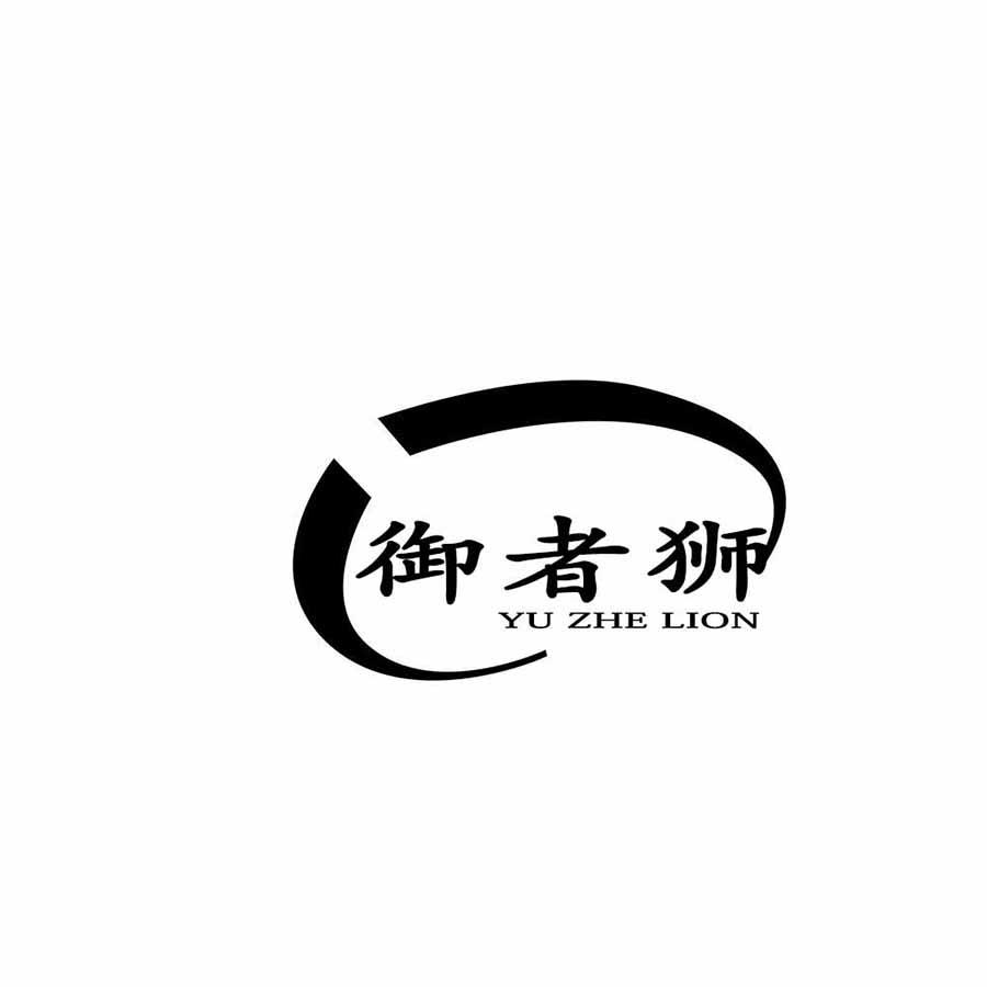  御者狮 
YUZHELION