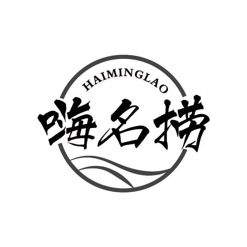 嗨名捞
HAIMINGLAO