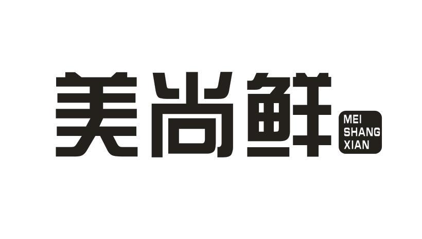 美尚鲜