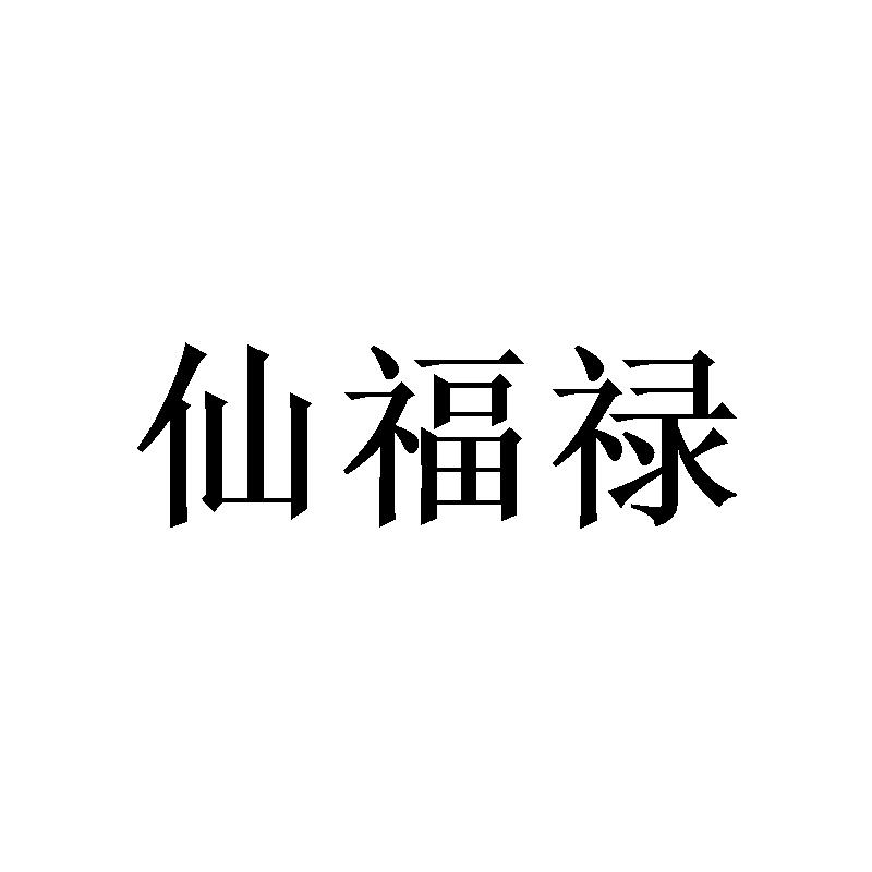 仙福禄