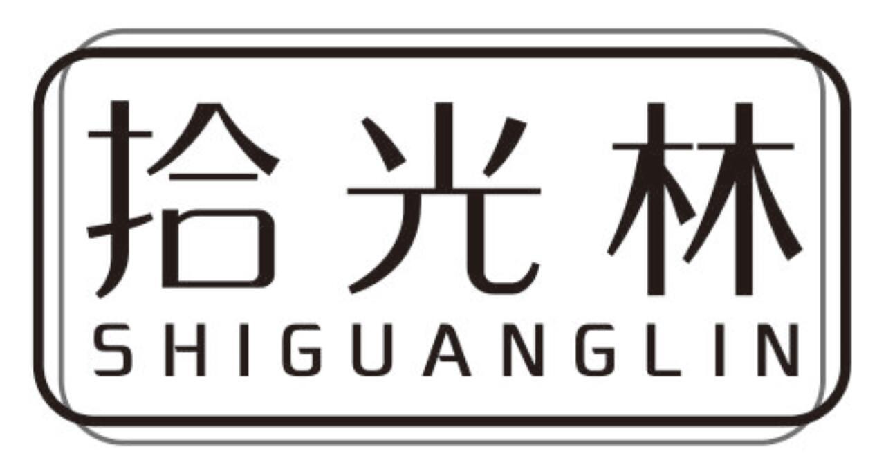 拾光林