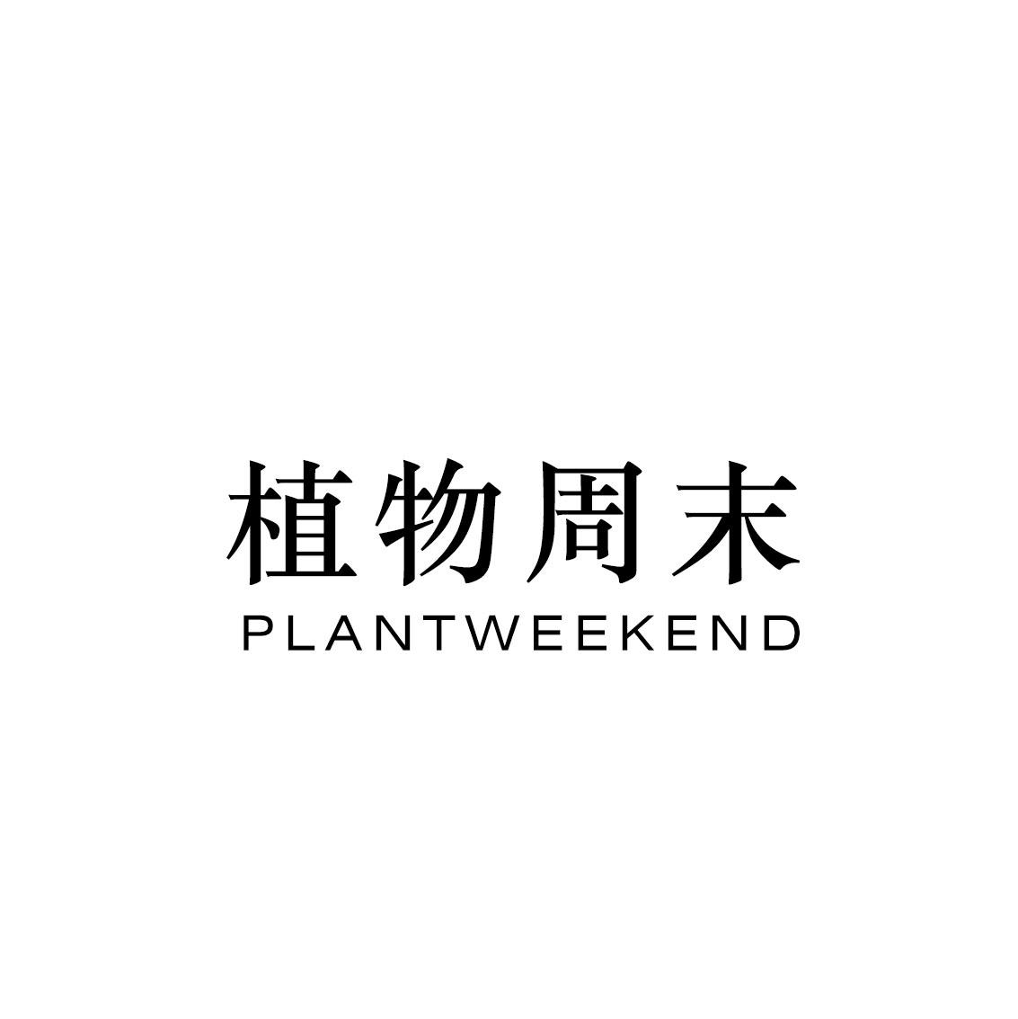 植物周末  PLANTWEEKEND