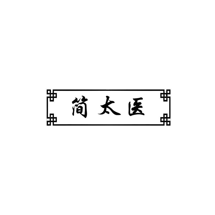 简太医