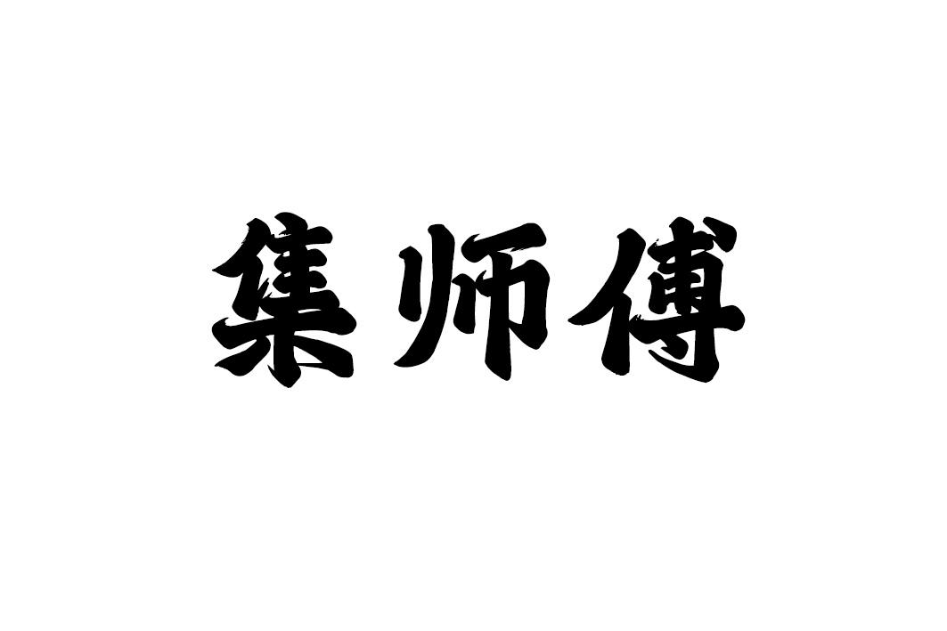 集师傅