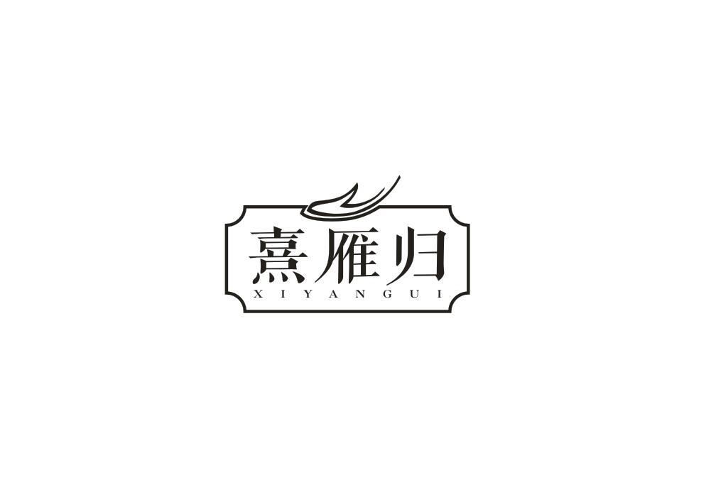 熹雁归