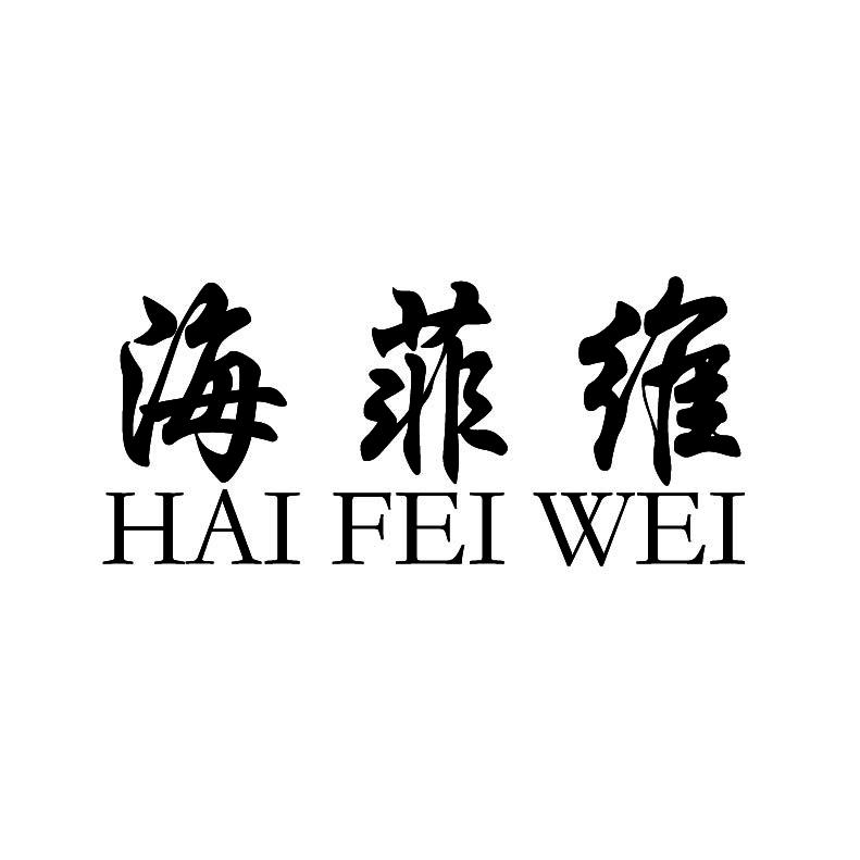 海菲维