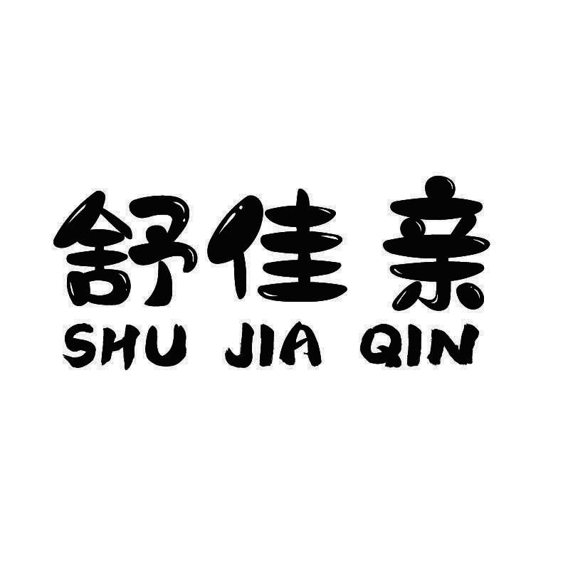 舒佳亲