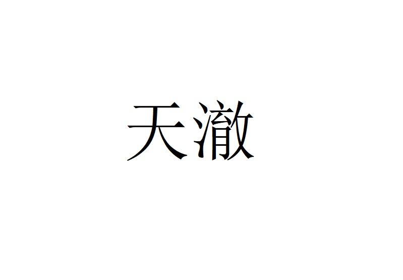 天澈