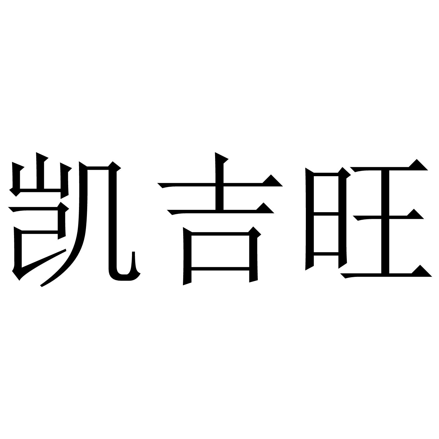 凯吉旺