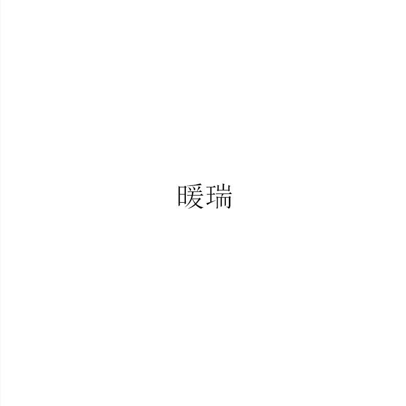 暖瑞