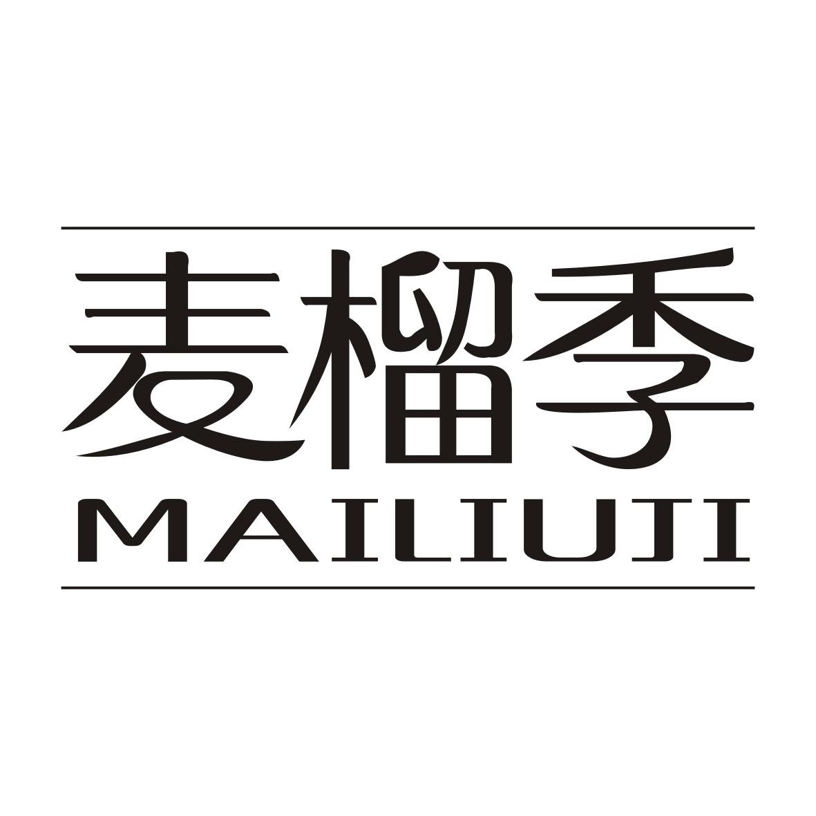 麦榴季