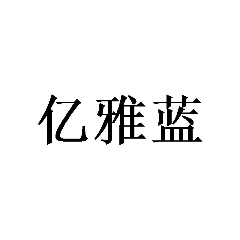 亿雅蓝