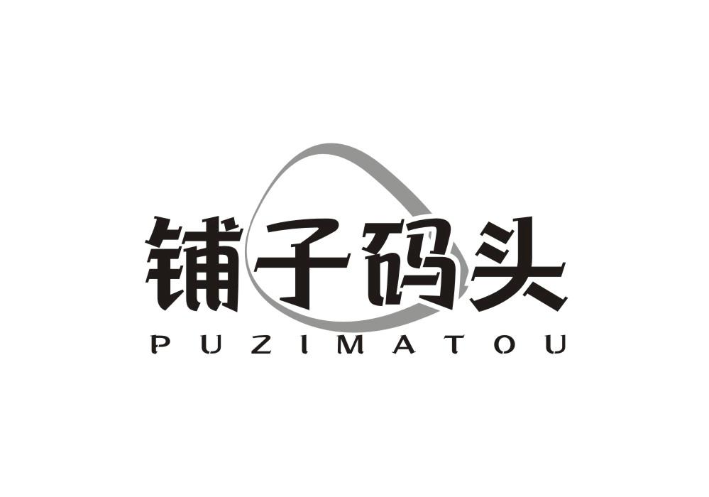 铺子码头