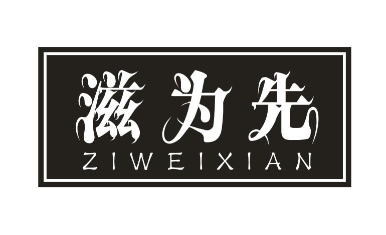 滋为先