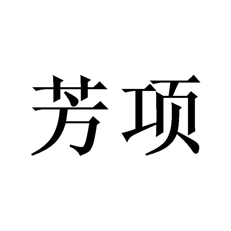 芳项