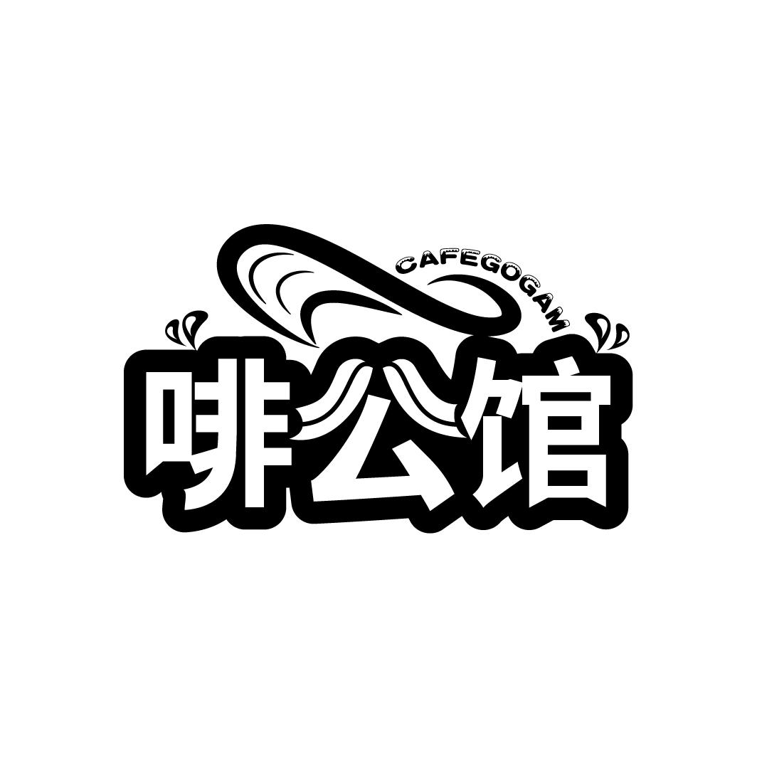 啡公馆
CAFEGOGAM